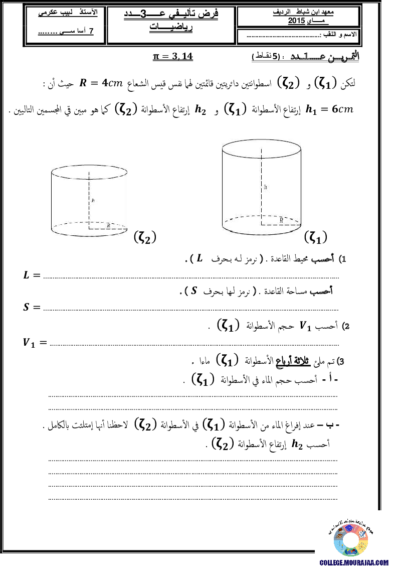 فرض_تأليفي_سنة_السابعة_في_الرياضيات_الثلاثي_الثالث57