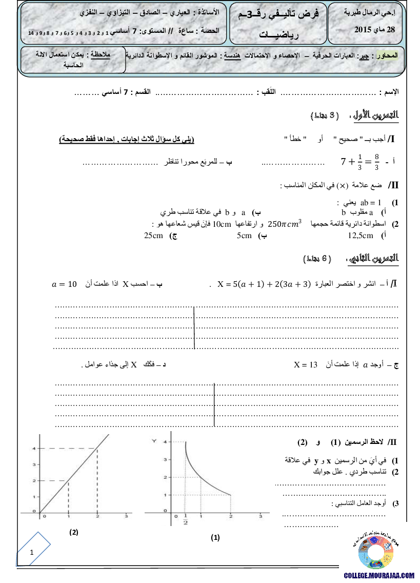 فرض_تأليفي_سنة_السابعة_في_الرياضيات_الثلاثي_الثالث58