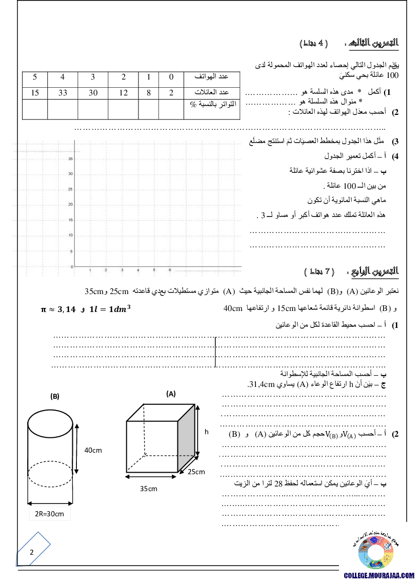 فرض_تأليفي_سنة_السابعة_في_الرياضيات_الثلاثي_الثالث58