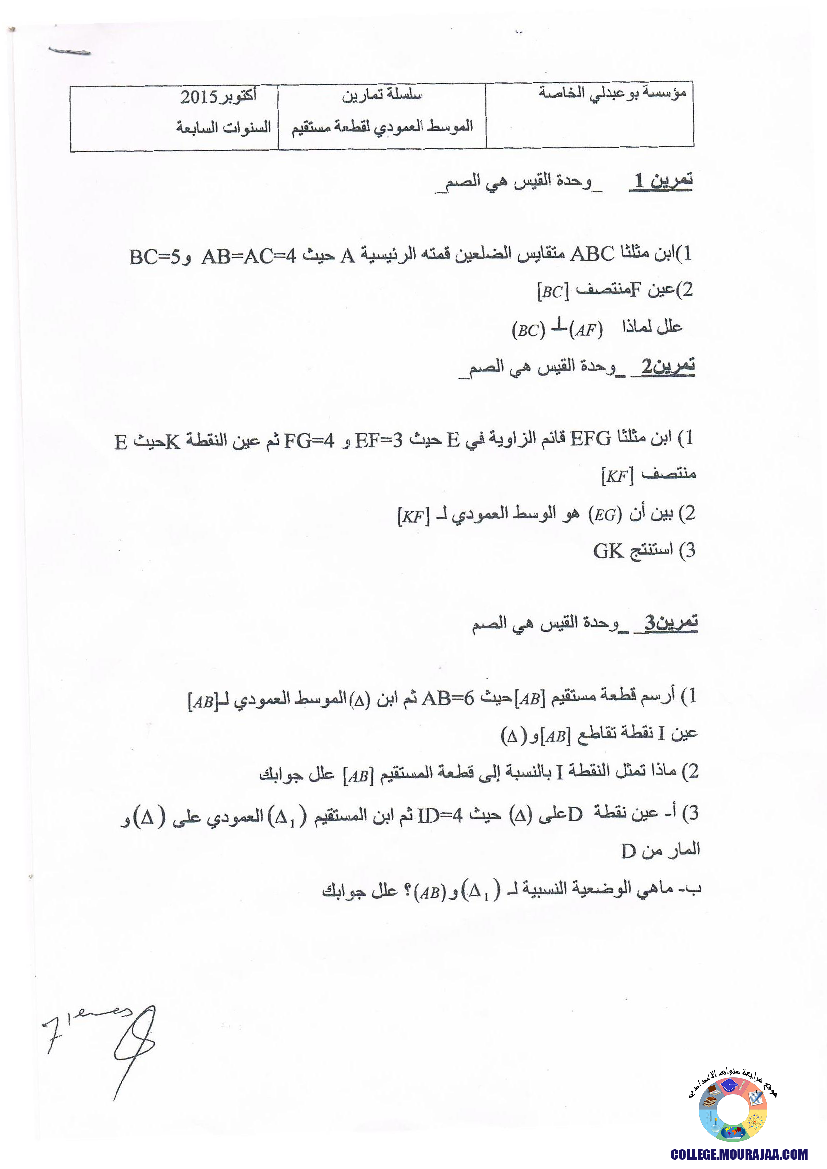 تمارين حول الموسط العمودي لقطعة مستقيم