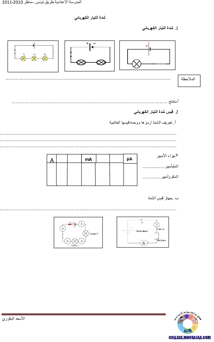 تمرين على شدة التيار الكهربائي