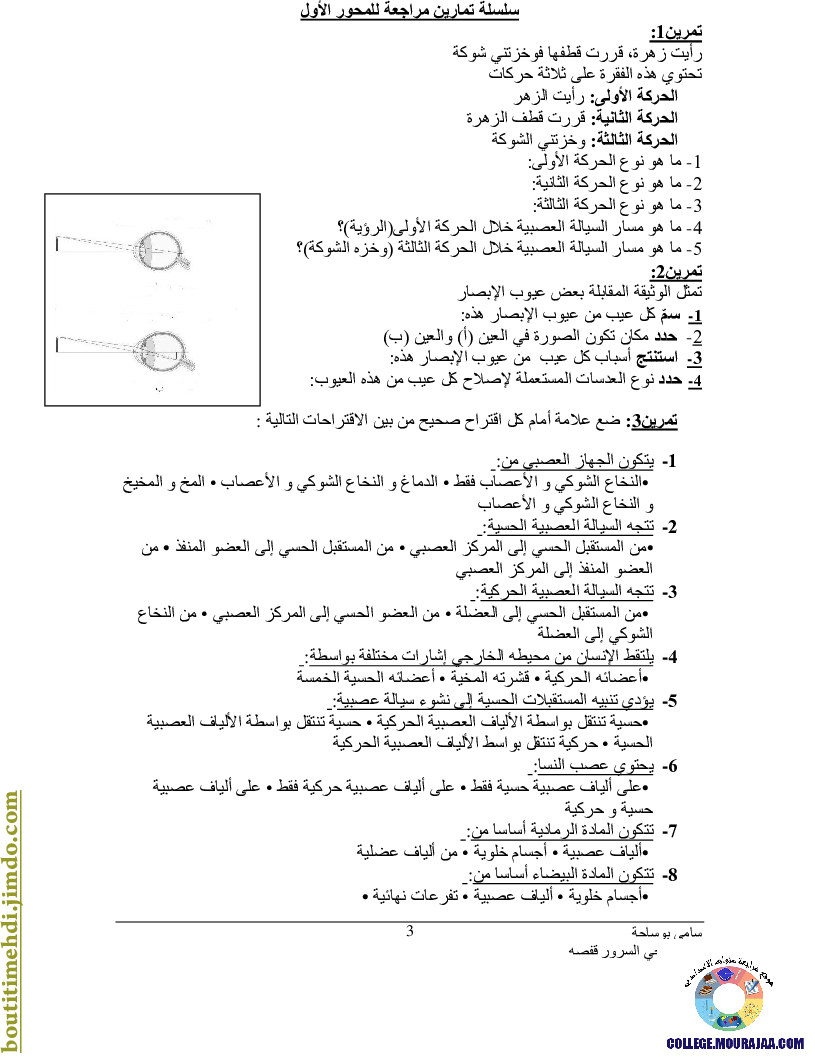 مراجعة_دروس_علوم_الحياة_سنة_سابعة