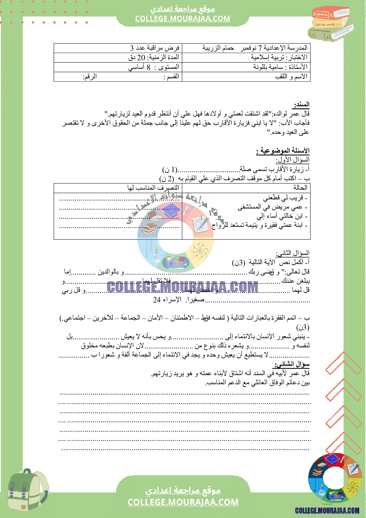 فرض مراقبة عدد 3 سنة 8 تربية اسلامية