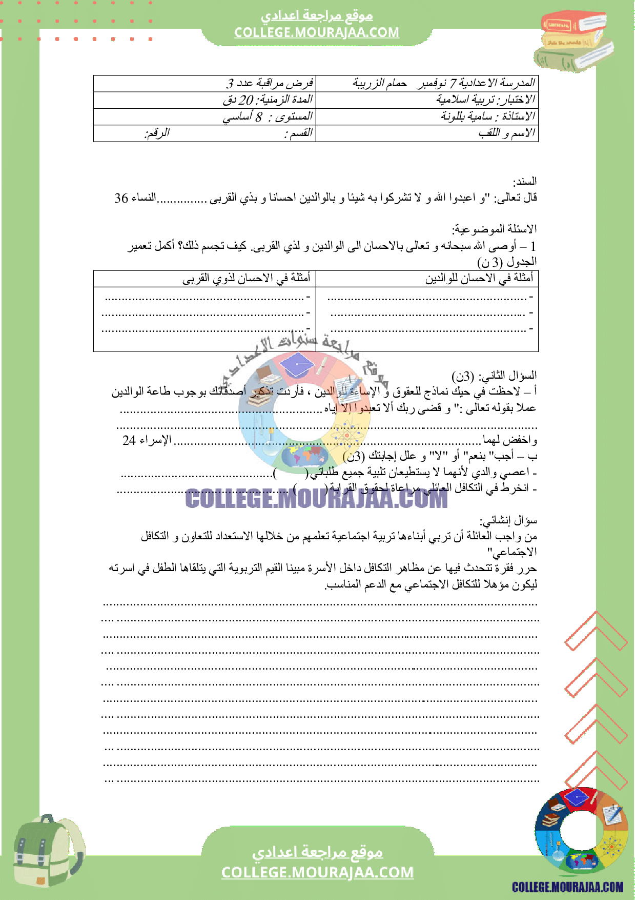 فرض_مراقبة_عدد_3_سنة_8_تربية_اسلامية