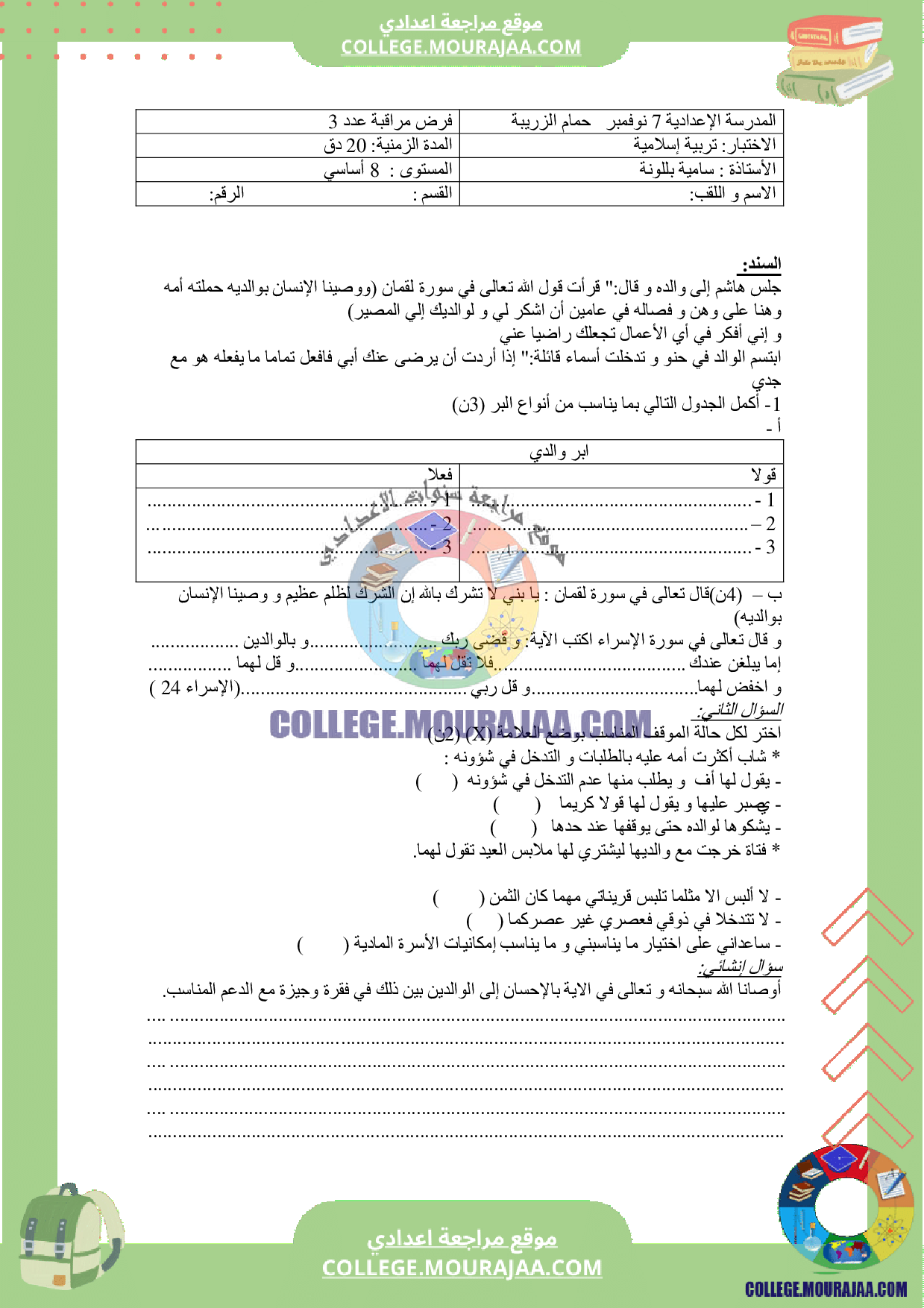 فرض_مراقبة_عدد_3_سنة_8_تربية_اسلامية