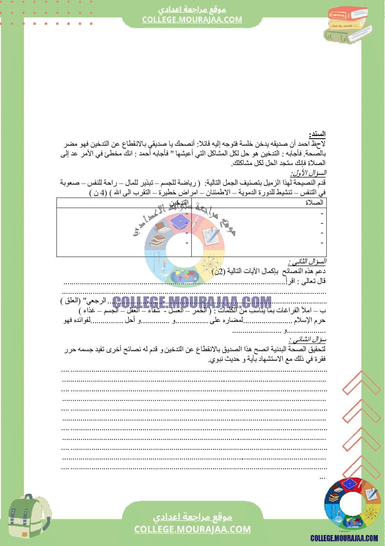 فرض_مراقبة_عدد_3_سنة_8_تربية_اسلامية