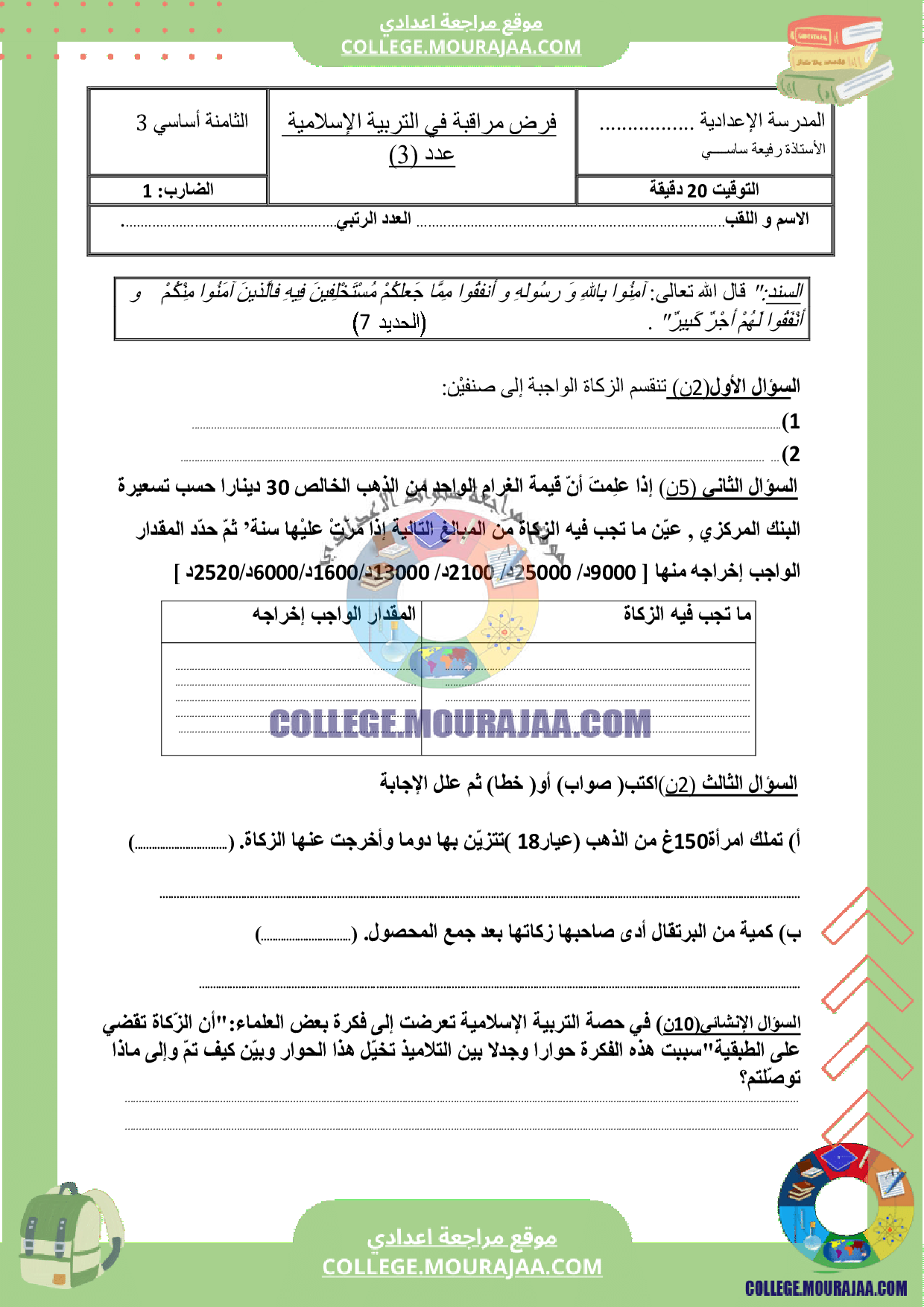 فرض مراقبة عدد 3 سنة الثامنة اسلامية