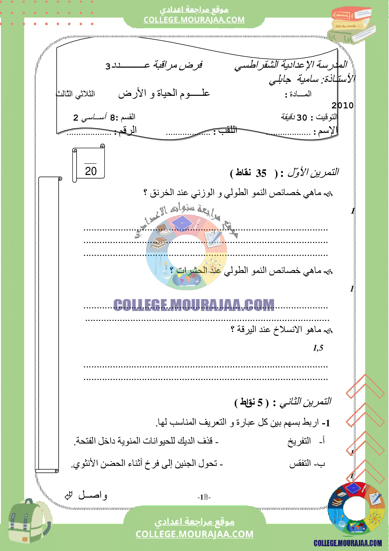 سنة الثامنة فرض مراقبة عدد3 علوم