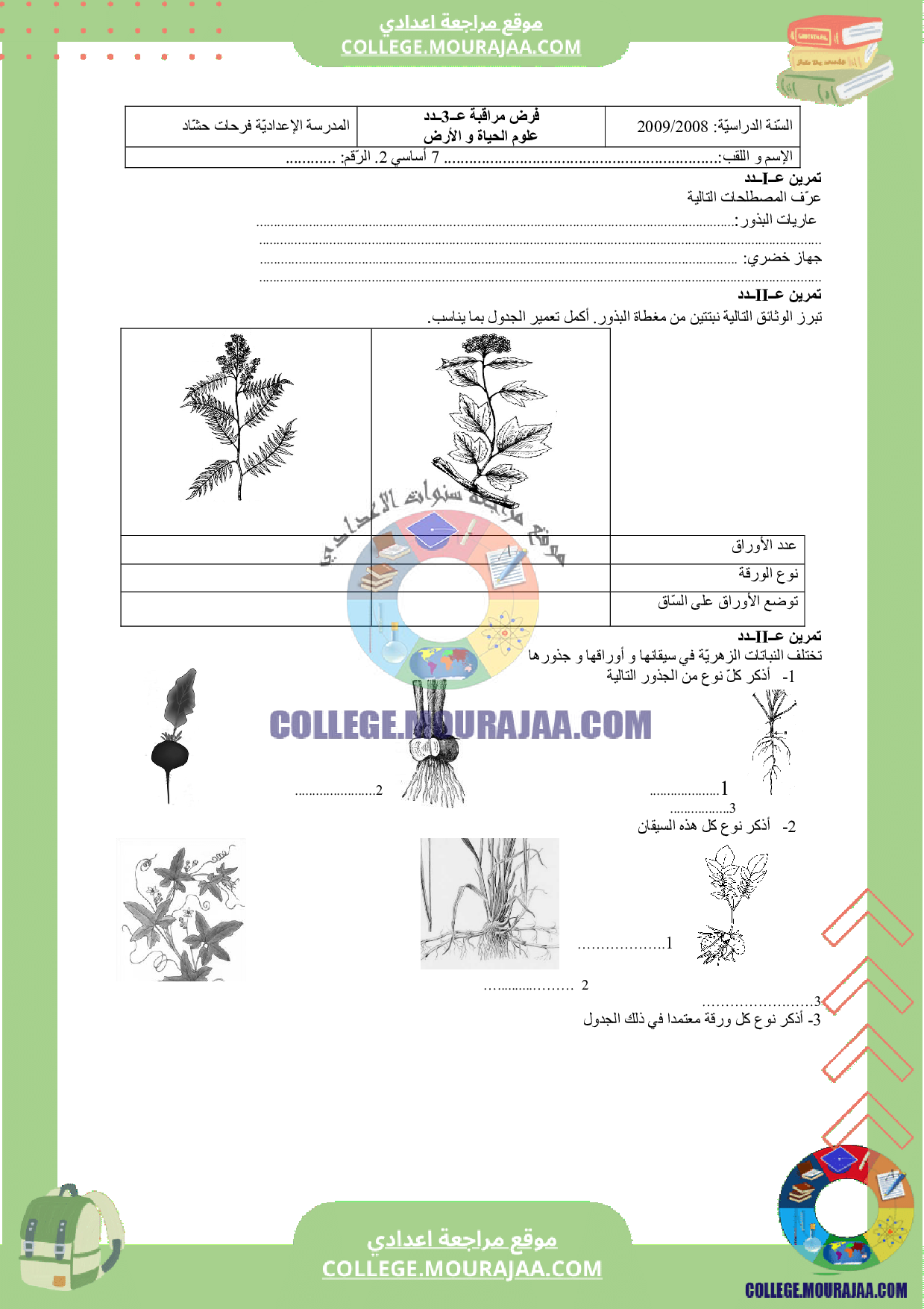 فرض مراقبة 3 سنة الثامنة علوم