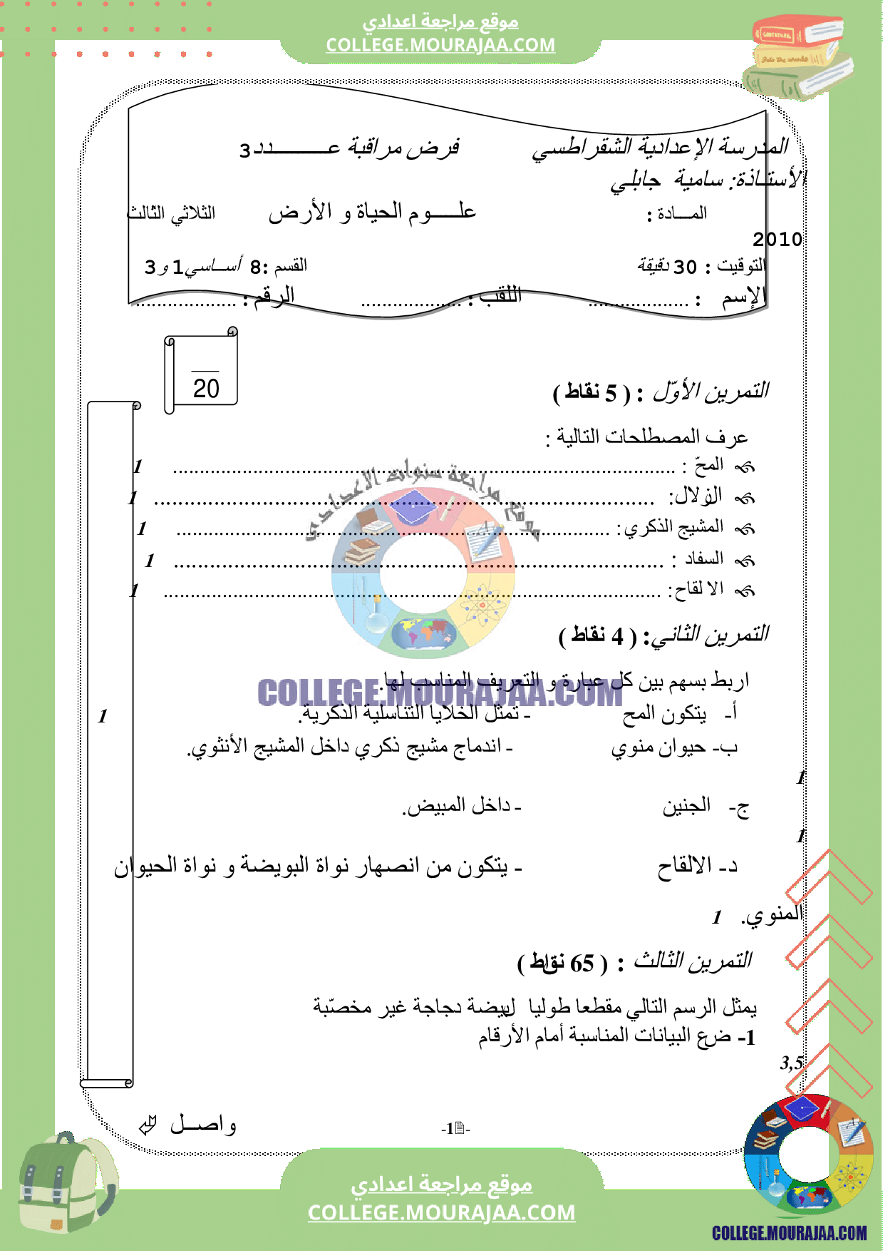 فرض مراقبة 3 علوم الحياة و الارض سنة الثامنة
