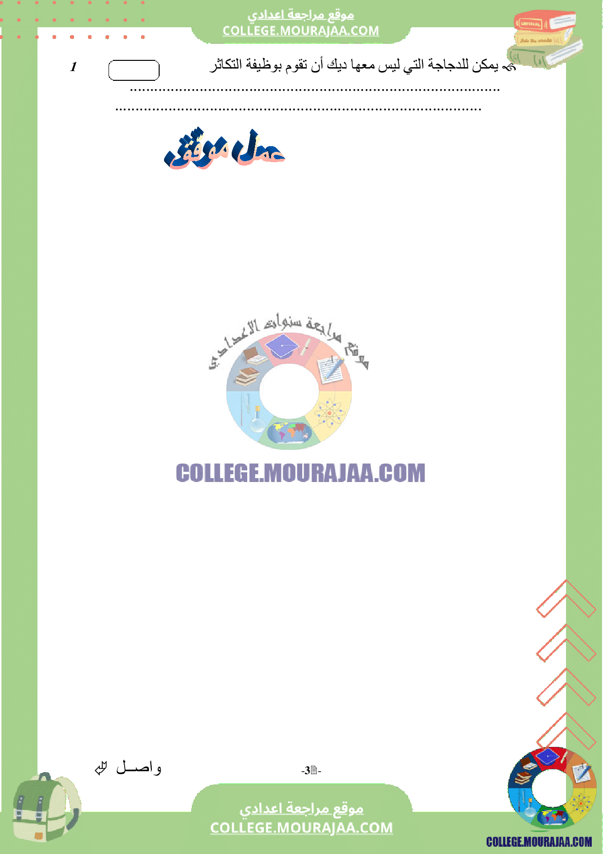 فرض_مراقبة_3_علوم_الحياة_و_الارض_سنة_الثامنة