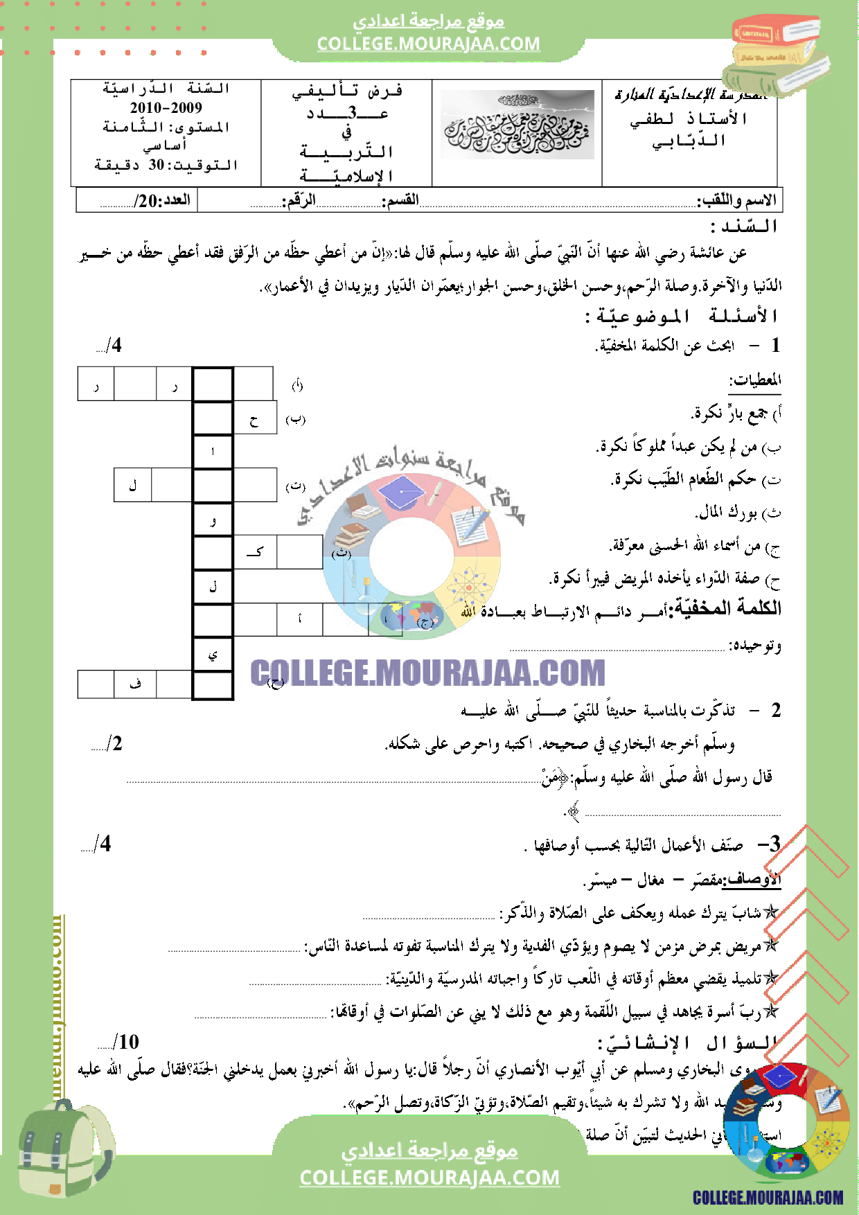 فرض تاليفي 3 سنة الثامنة اسلامية