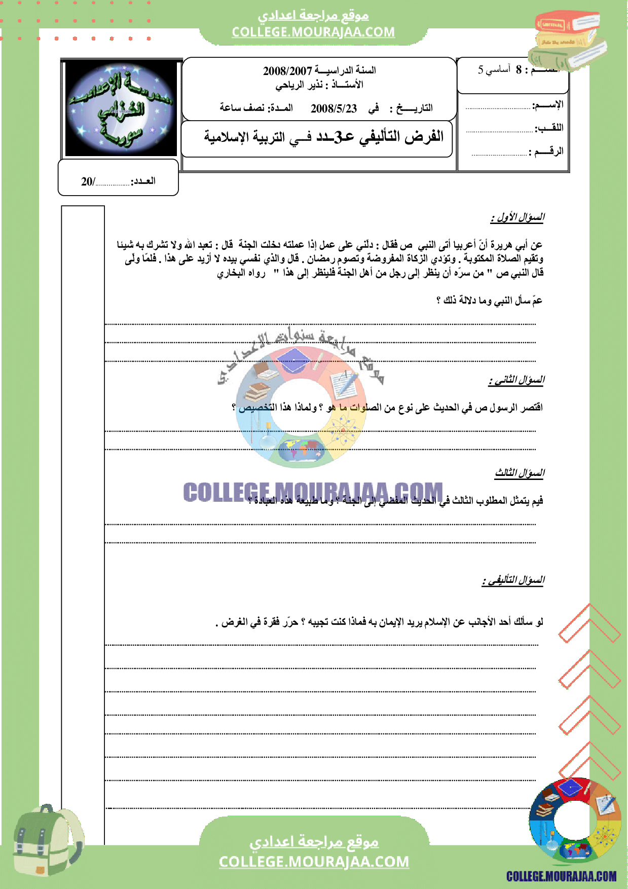 فرض تاليفي عدد 3 سنة الثامنة اسلامية