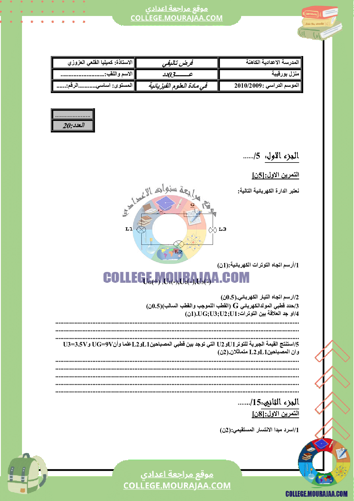 فرض تاليفي عدد 3 سنة الثامنة فيزياء