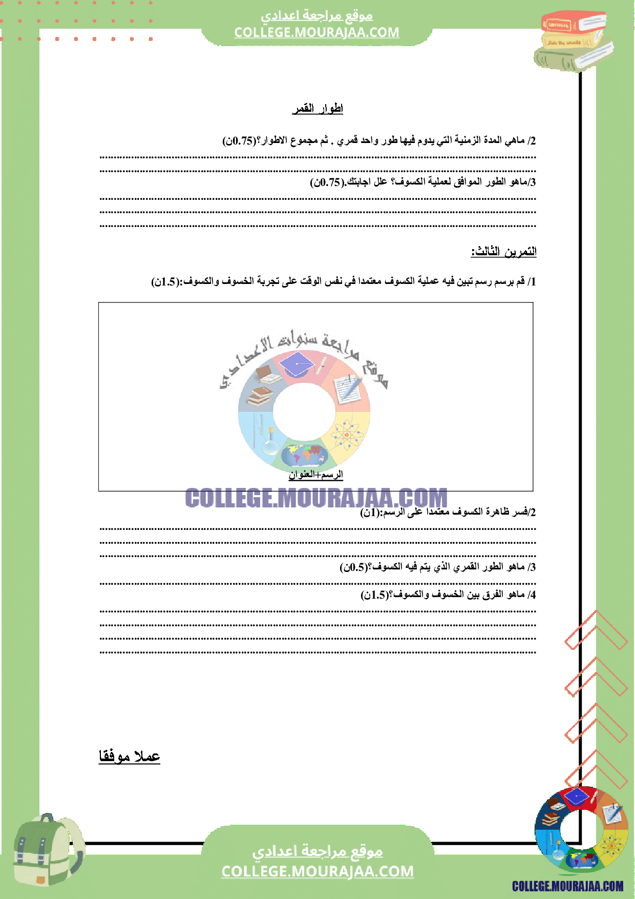 فرض_تاليفي_عدد_3_سنة_الثامنة_فيزياء