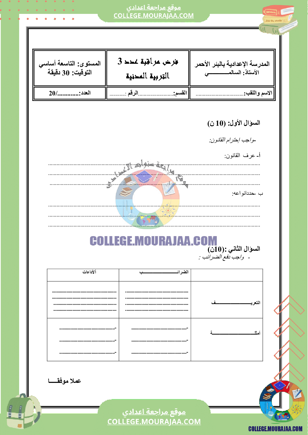 اختبار_سنة_التاسعة_مدنية_