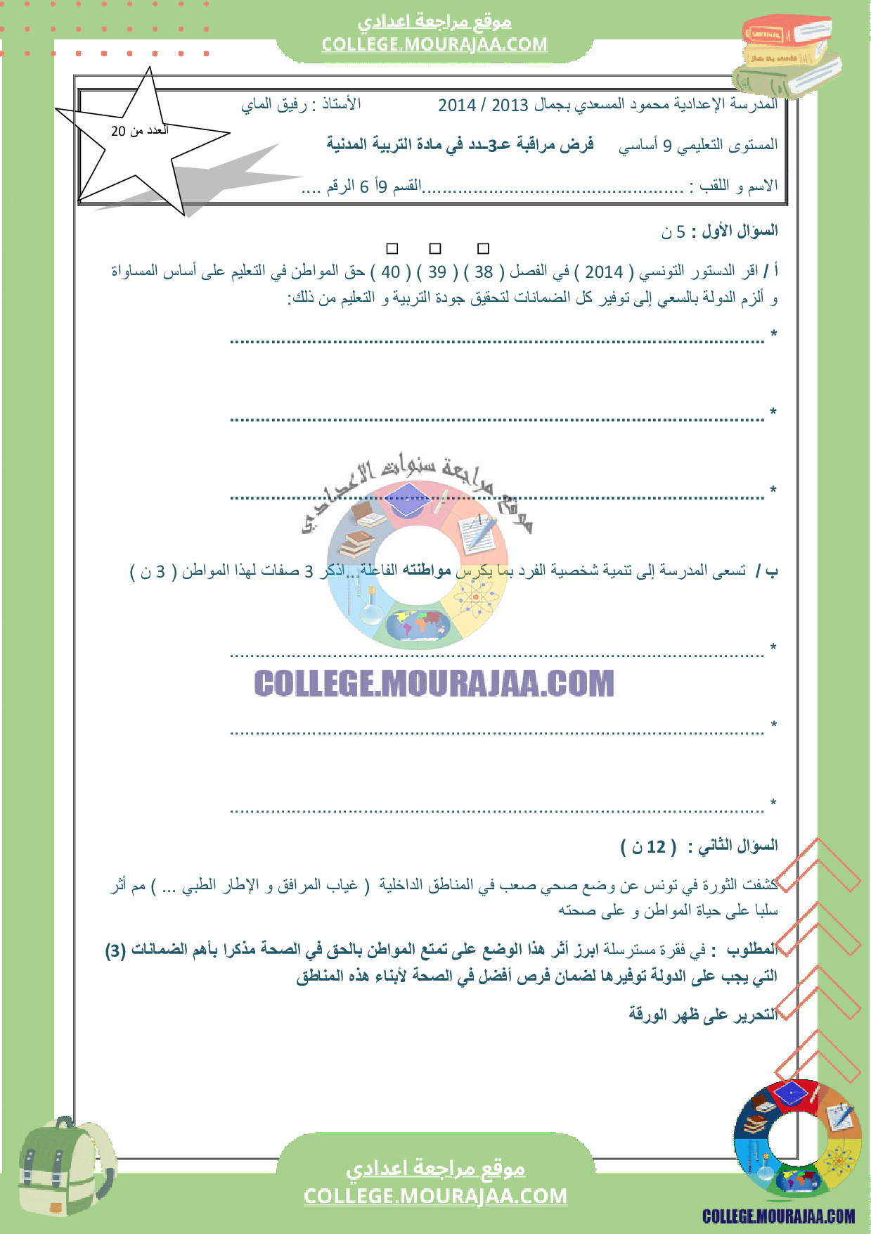 فرض مراقبة عدد 3 مدنية تاسعة اساسي