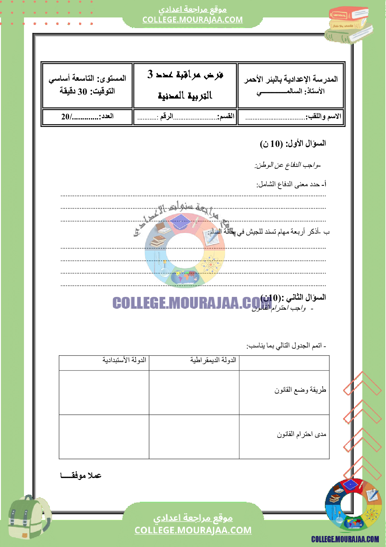 فرض مراقبة مدنية سنة التاسعة الثلاثي الثالث
