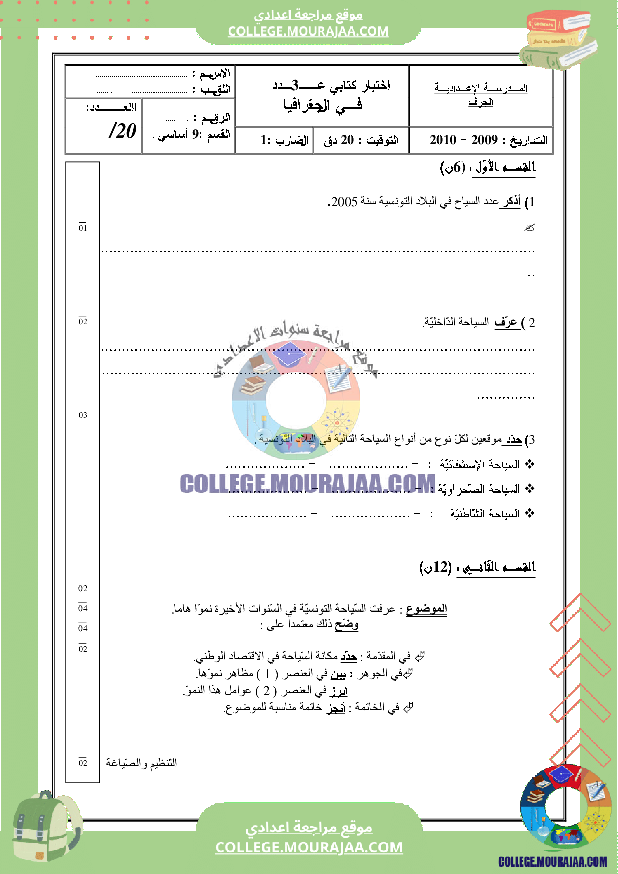 فرض مراقبة تاسعة اساسي جغرافيا