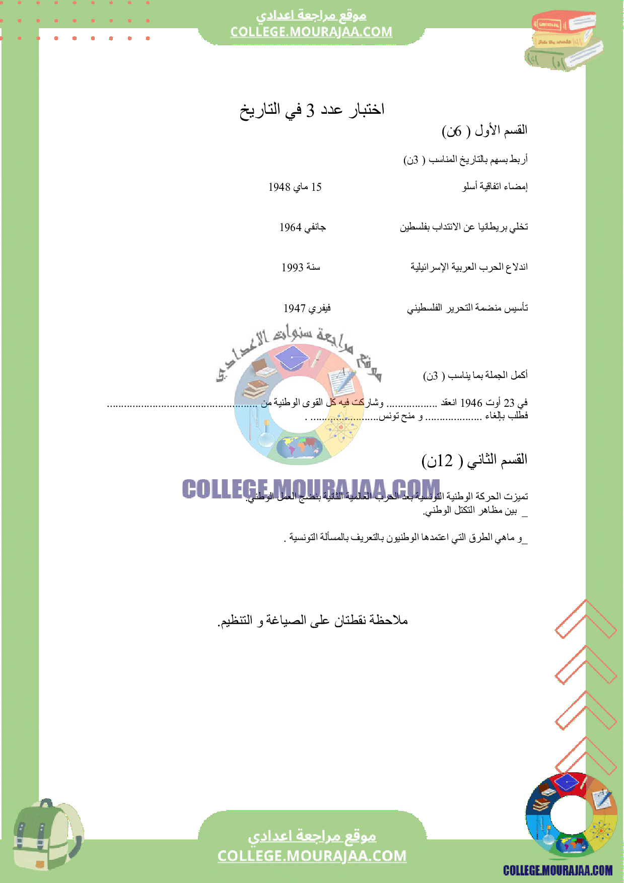 فرض مراقبة عدد 3 تاريخ سنة التاسعة