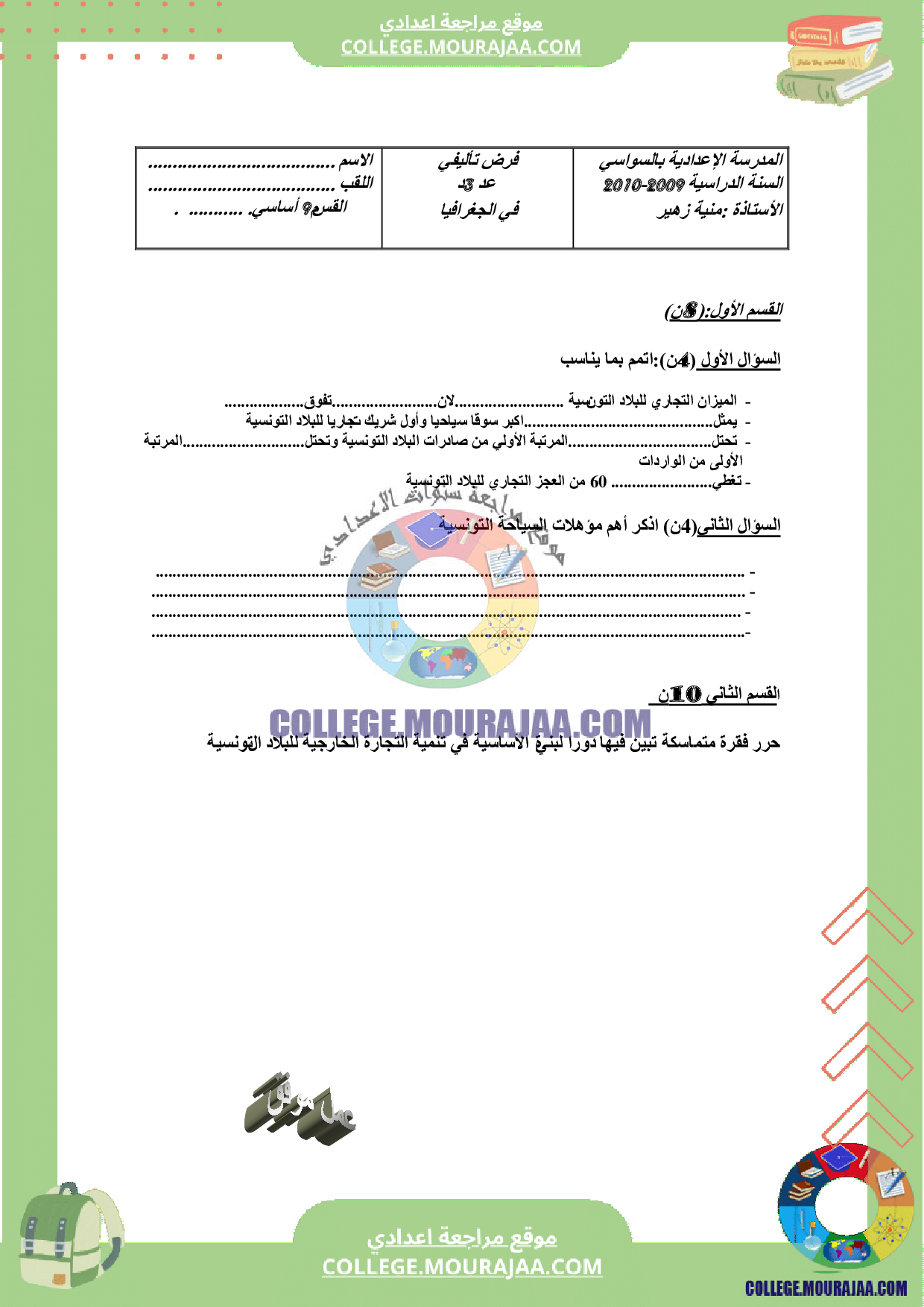 فرض تاليفي جغرافيا سنة التاسعة الثلاثي الثالث