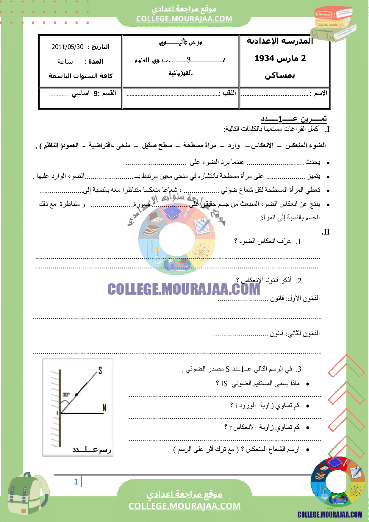 فرض تاليفي عدد 3 فيزياء سنة التاسعة 