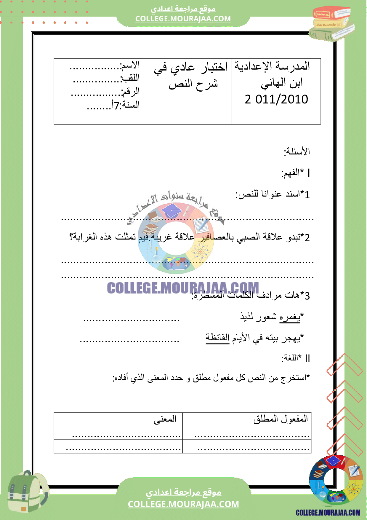 اختبار مراقبة عدد 3 سنة السابعة عربية