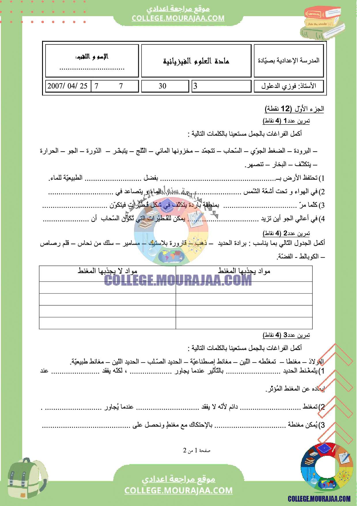 فرض مراقبة سنة السابعة فيزياء الثلاثي الثالث