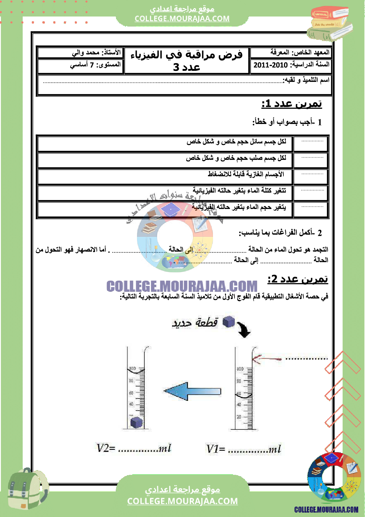 فرض مراقبة عدد 3 فيزياء سنة السابعة