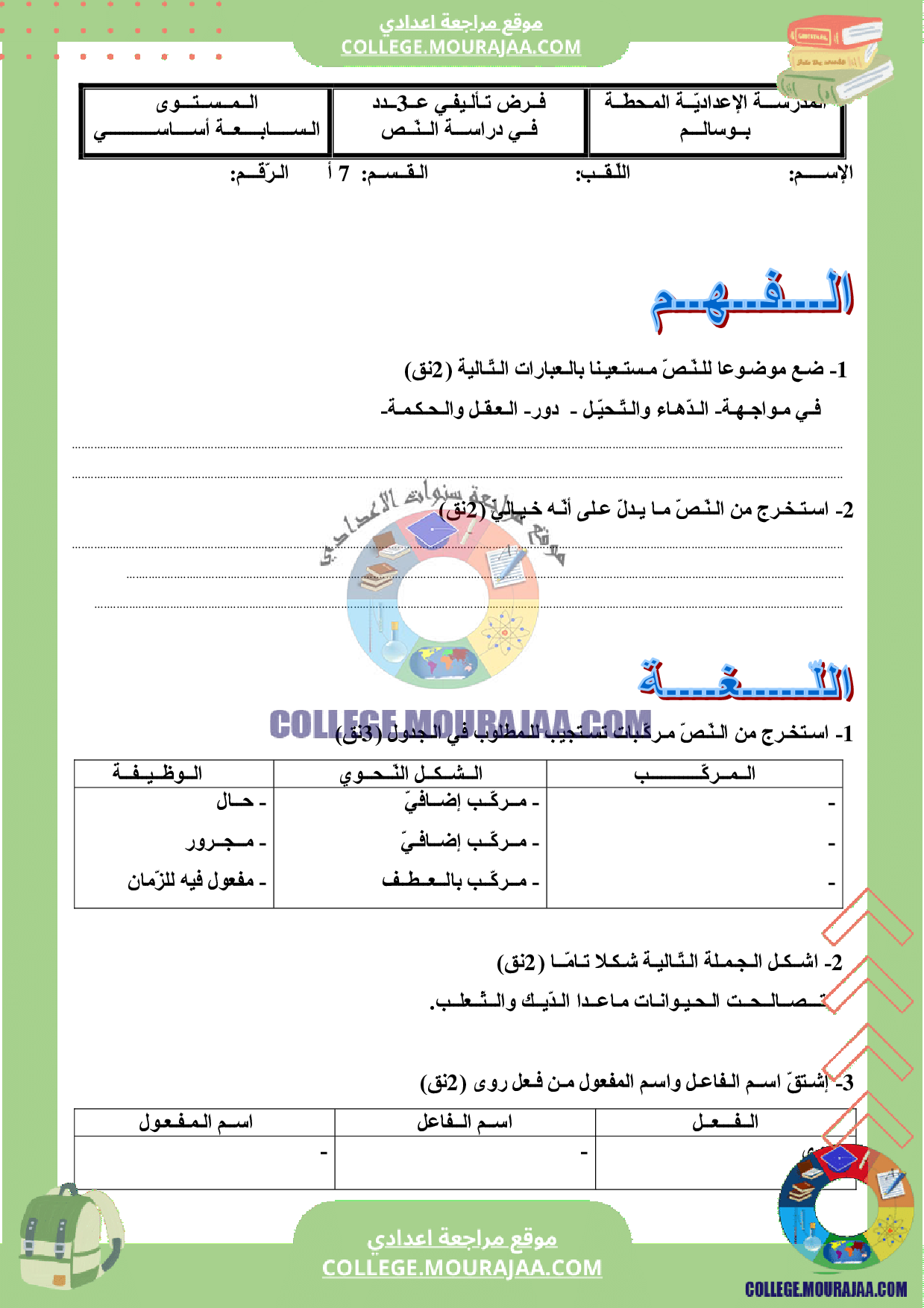 فرض_تاليفي_سنة_السابعة_الثلاثي_الثالث_دراسة_النص_