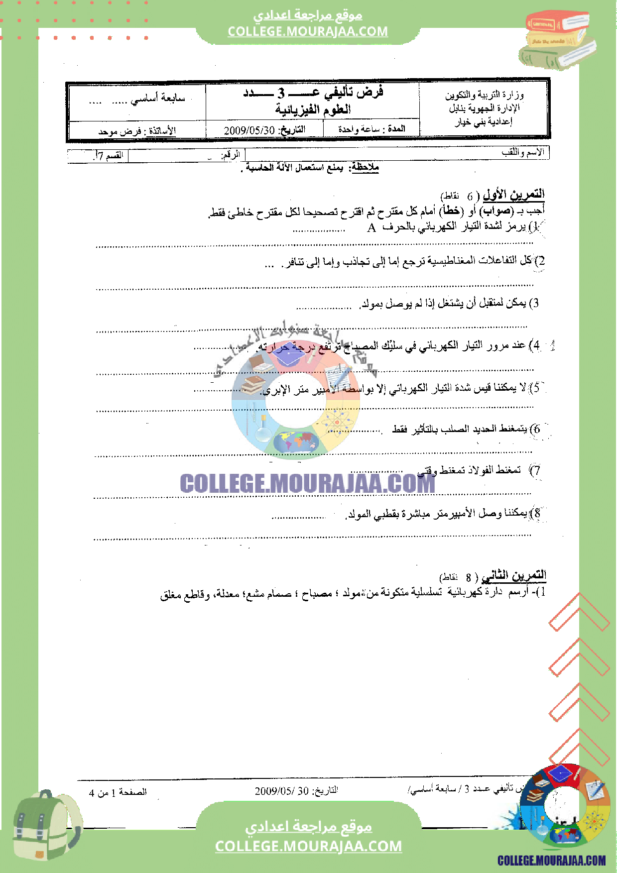 فرض_تاليفي_عدد_3_فيزياء_سنة_السابعة