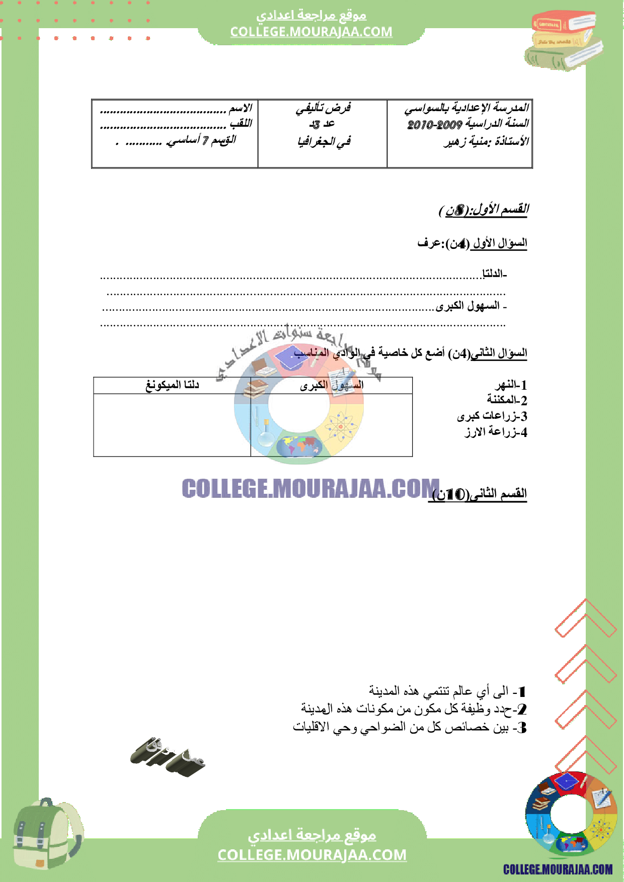 فرض تاليفي جغرافيا عدد 3 سنة السابعة