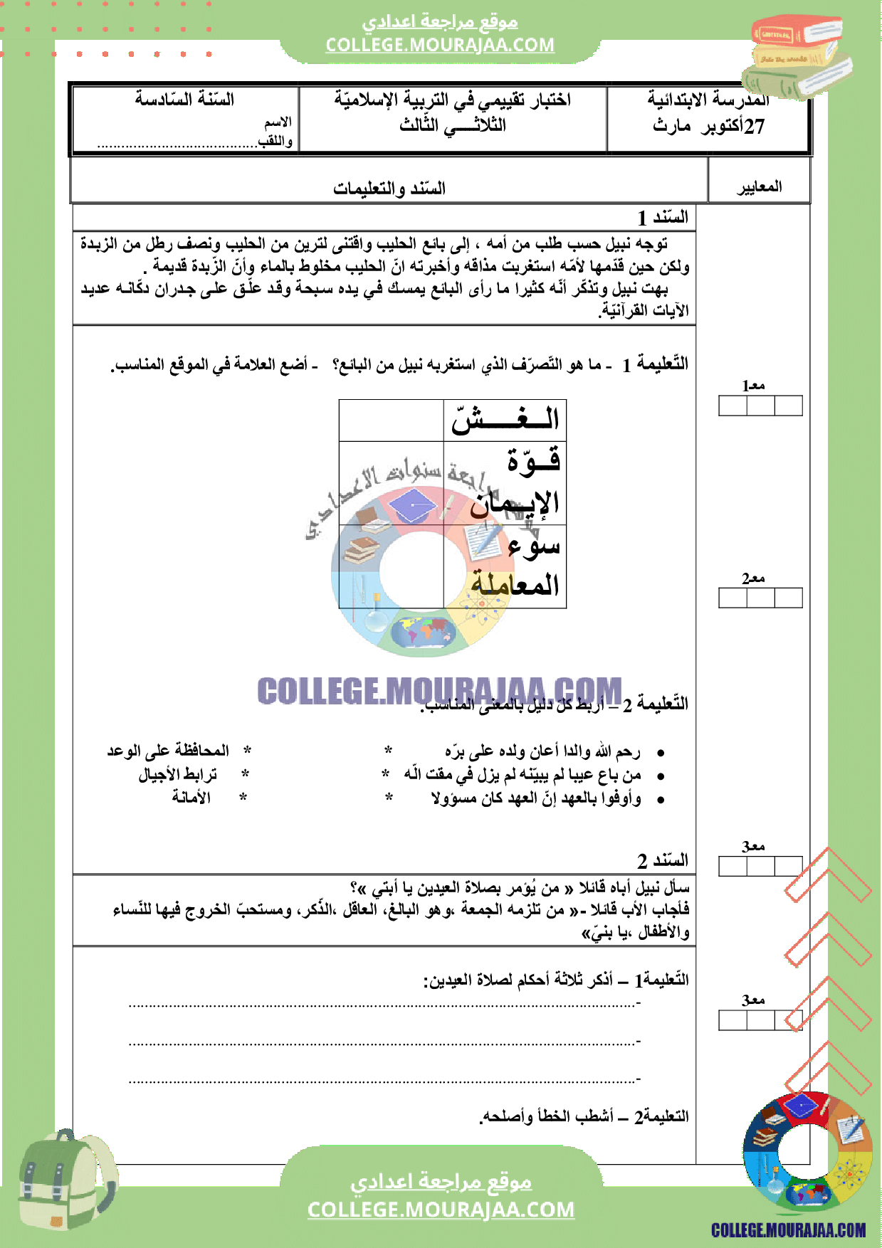 فرض تاليفي اسلامية سنة 7 الثلاثي الثالث