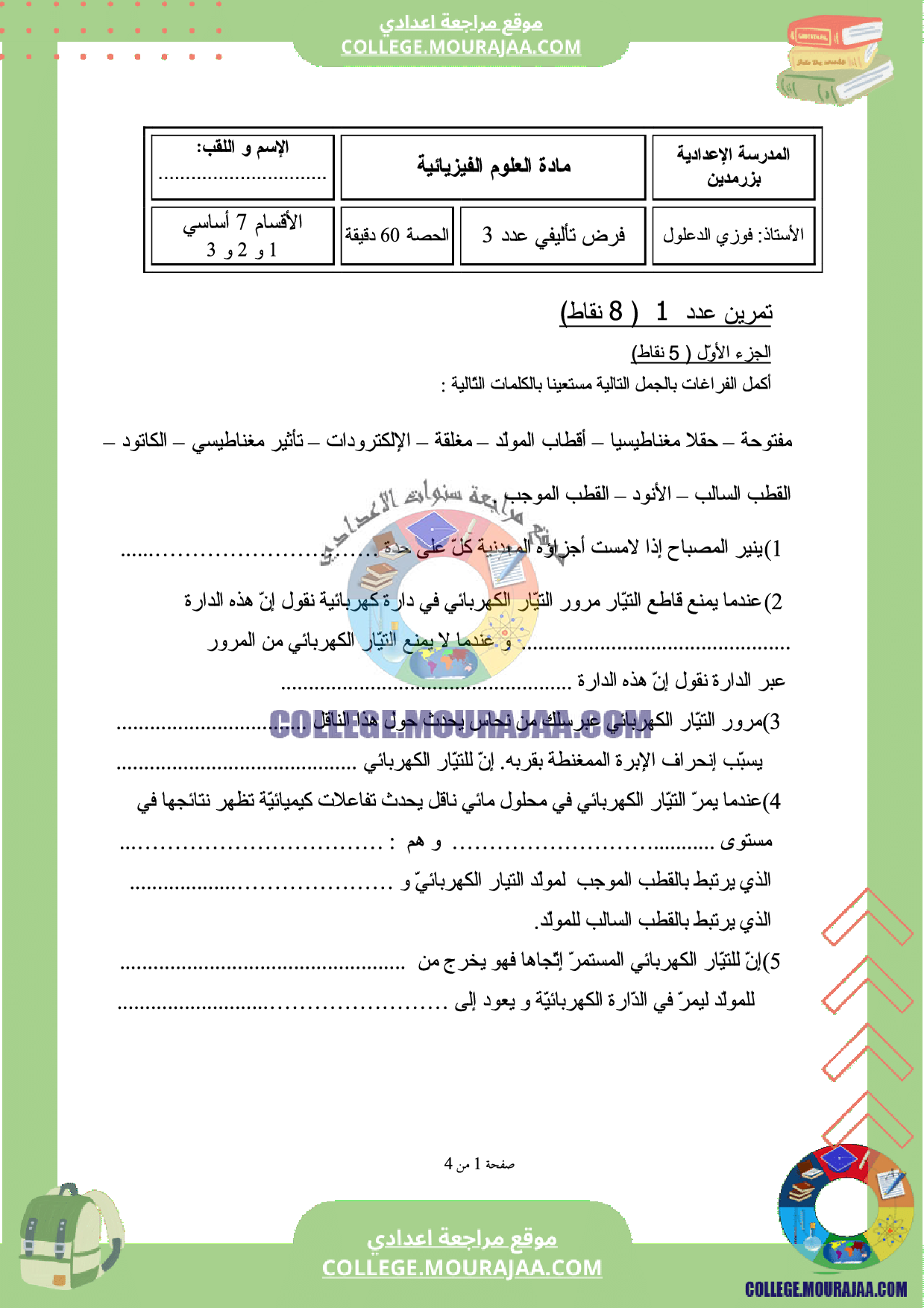 فرض_تاليفي_3_سنة_السابعة_فيزياء