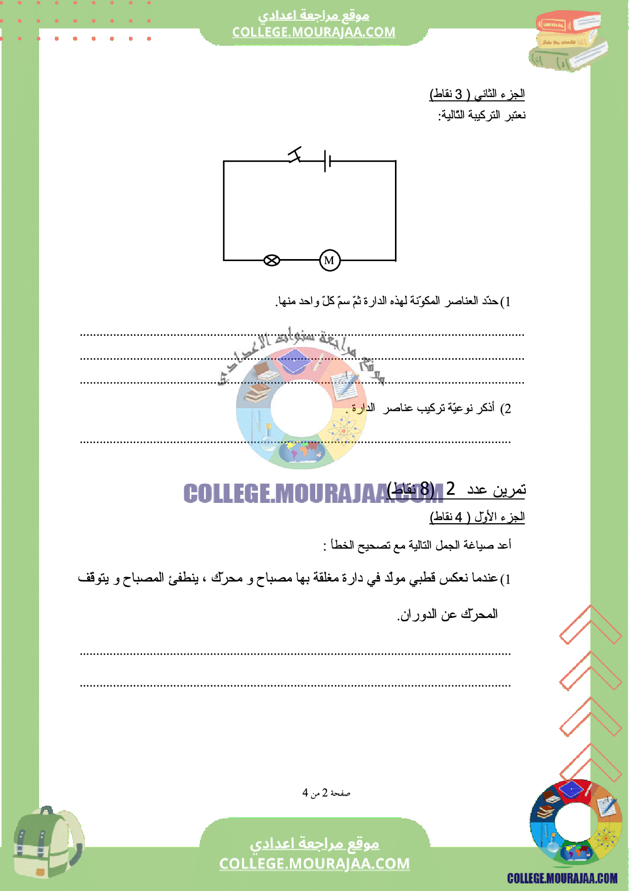 فرض_تاليفي_3_سنة_السابعة_فيزياء
