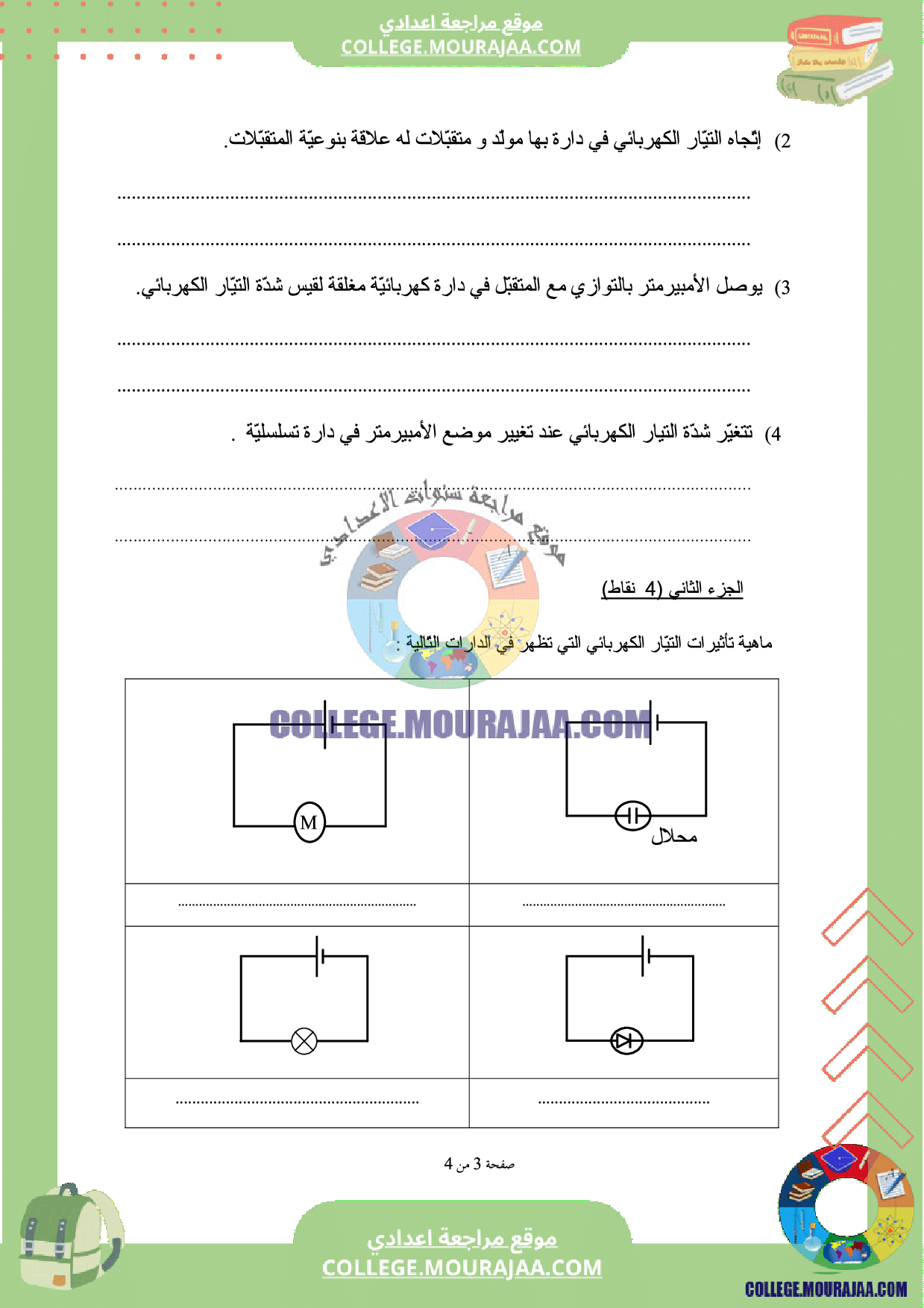 فرض_تاليفي_3_سنة_السابعة_فيزياء