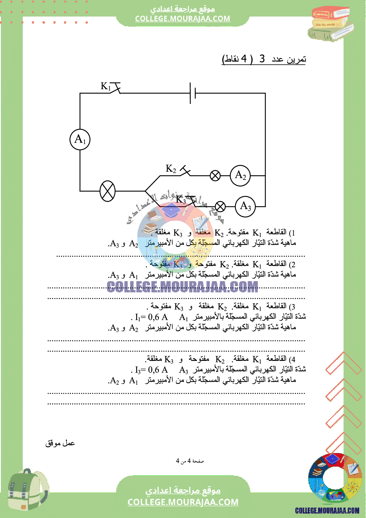 فرض_تاليفي_3_سنة_السابعة_فيزياء
