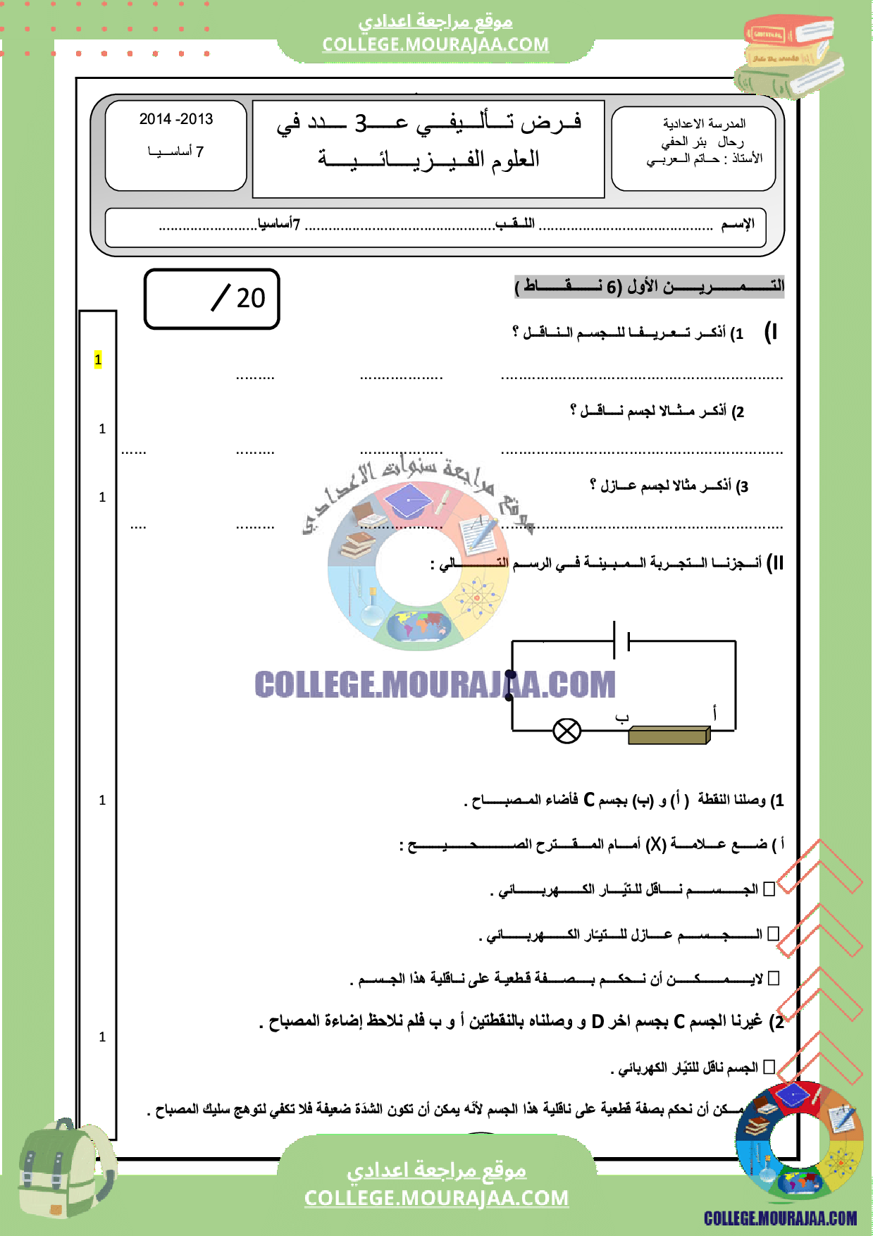 فرض_تاليفي_الثلاثي_الثالث_سنة_السابعة_فيزياء