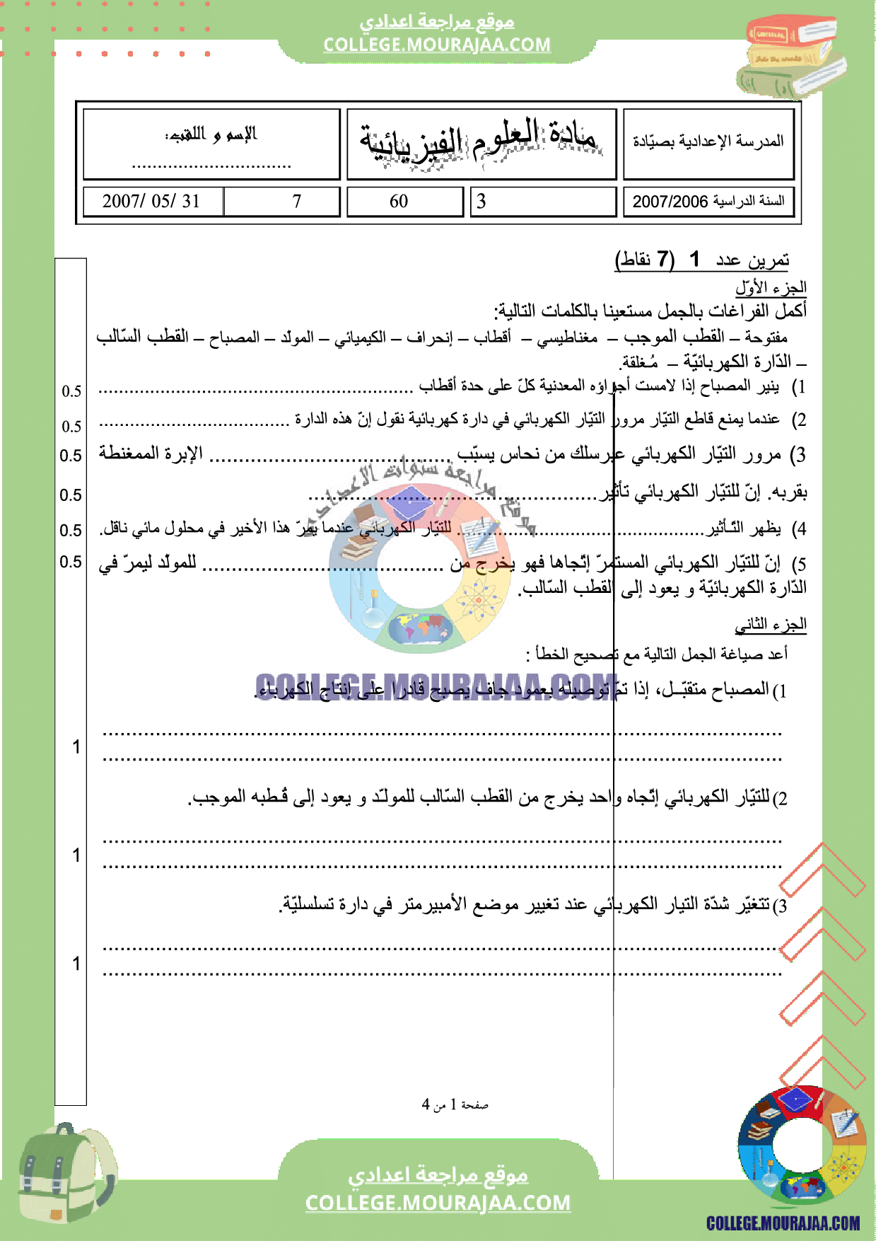 فرض_تاليفي_عدد_3_سنة_السابعة_فيزياء