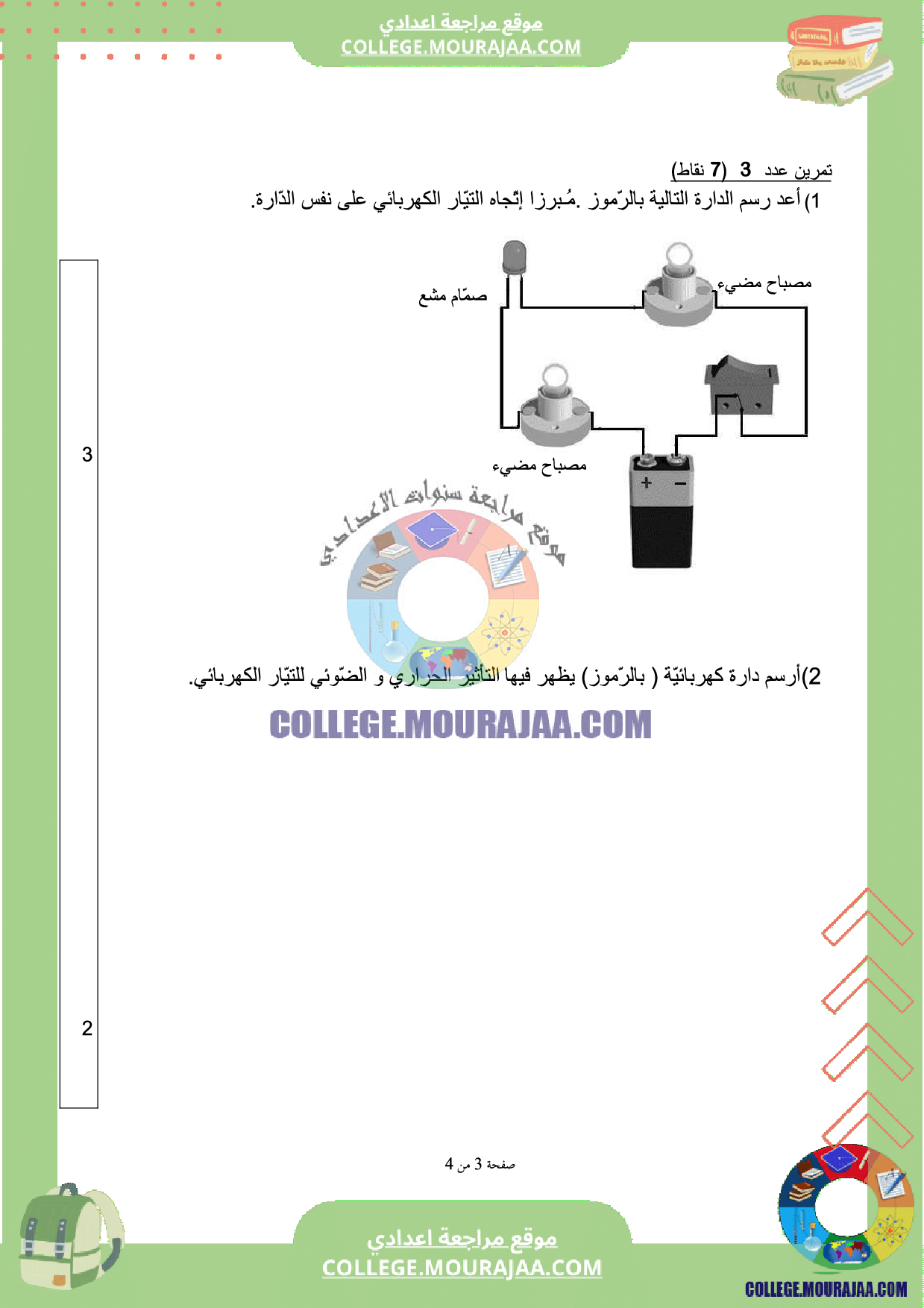 فرض_تاليفي_عدد_3_سنة_السابعة_فيزياء