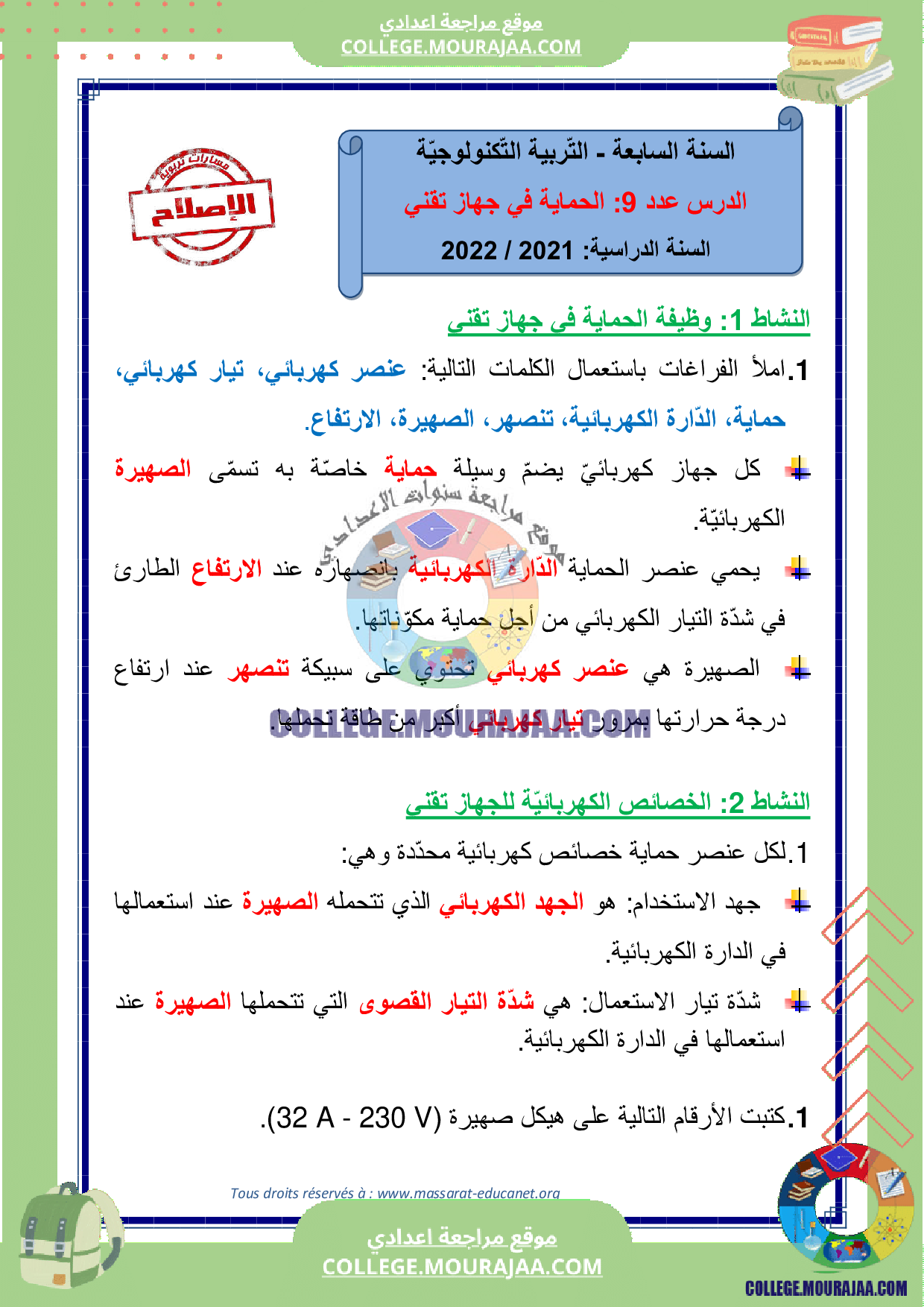 درس الحماية في جهاز تقني مع الاصلاح