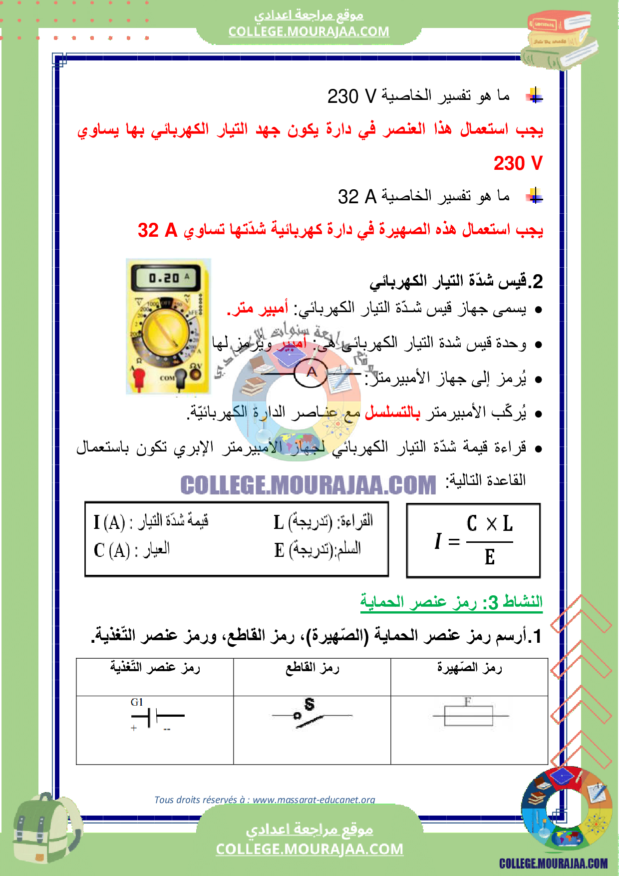 درس الحماية في جهاز تقني مع الاصلاح