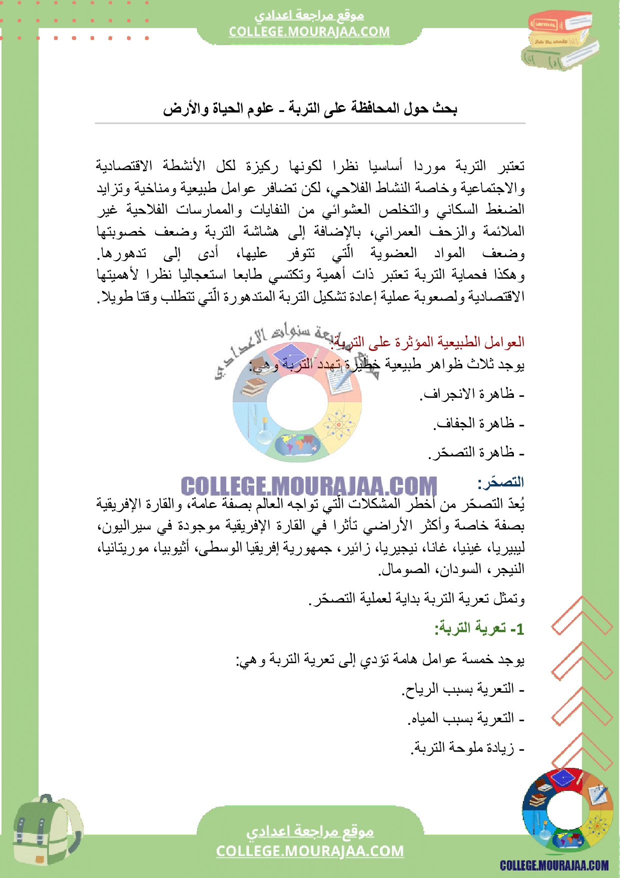 بحث حول المحافظة على التربة