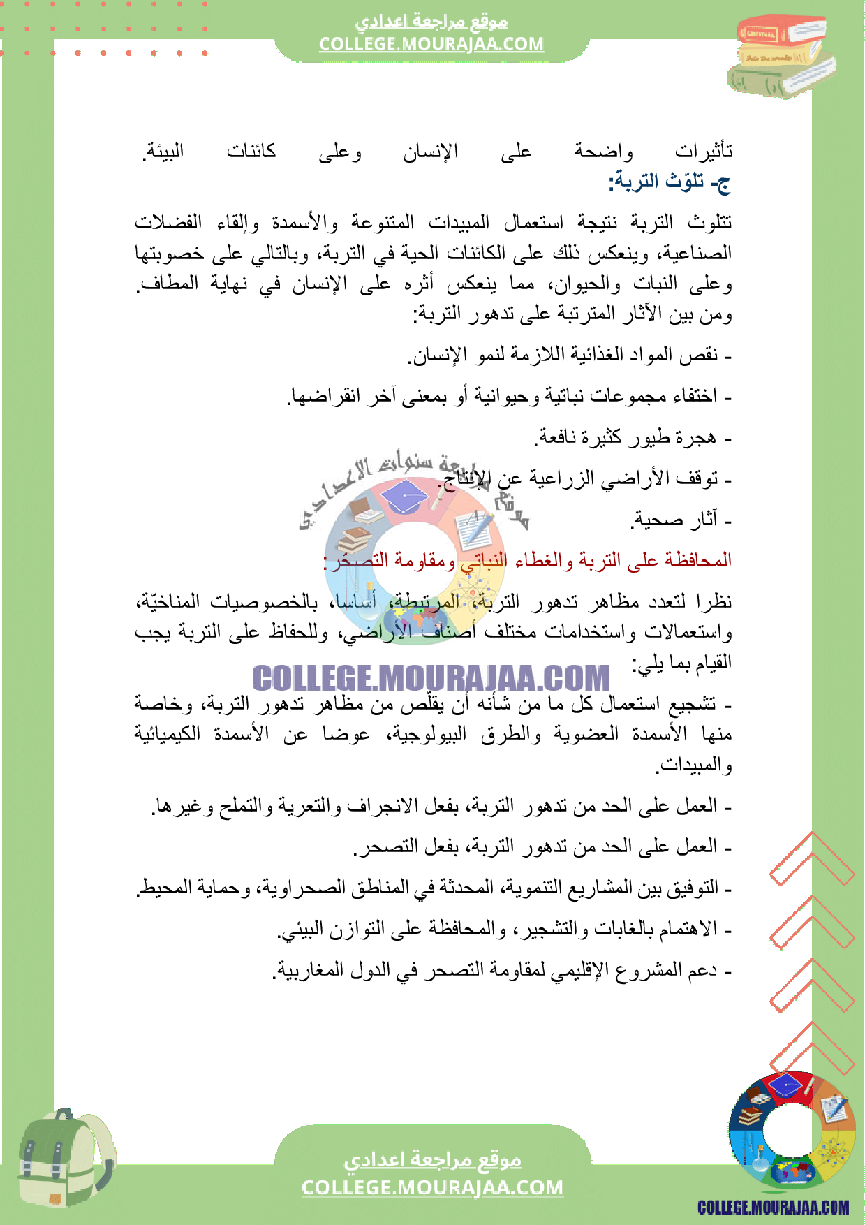 بحث_حول_المحافظة_على_التربة