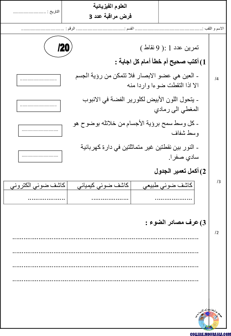 فرض_مراقبة_سنة_الثامنة_الثلاثي_الثالث_في_الفيزياء