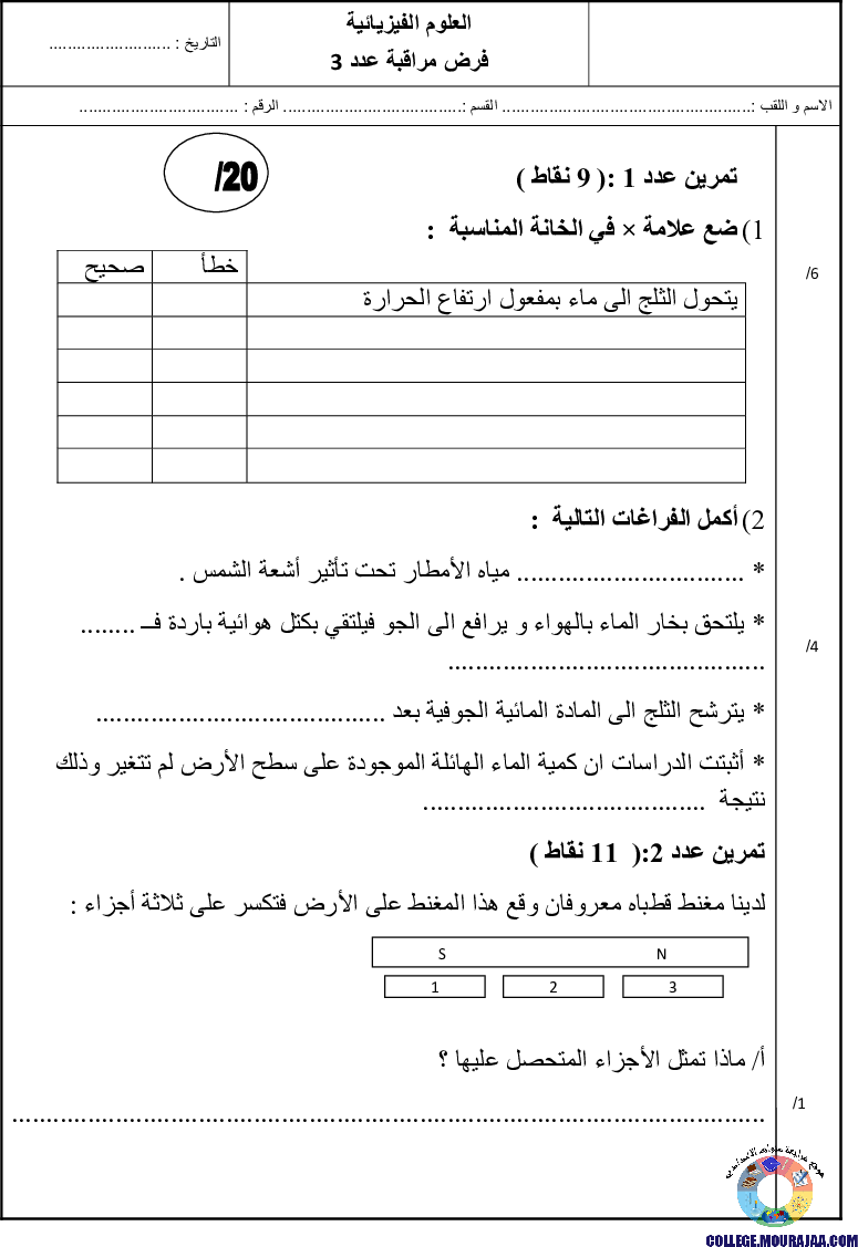 فرض_مراقبة_سنة_السابعة_الثلاثي_الثالث_فيزياء