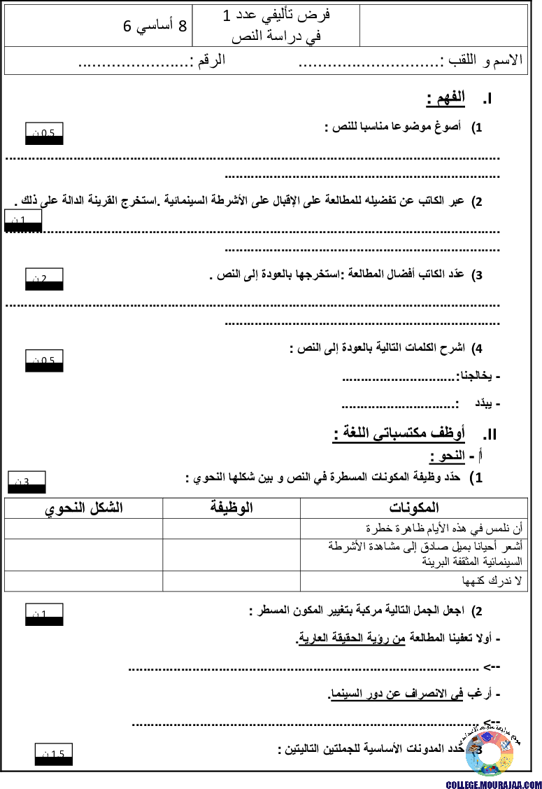فرض_تأليفي_سنة_ثامنة_في_دراسة_النص_ثلاثي_الاول