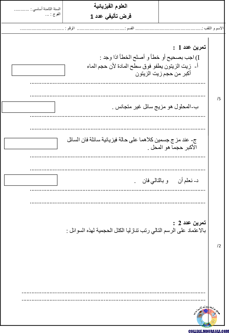 فرض_تاليفي_الثلاثي_الاول_سنة_الثامنة_في_الفيزياء