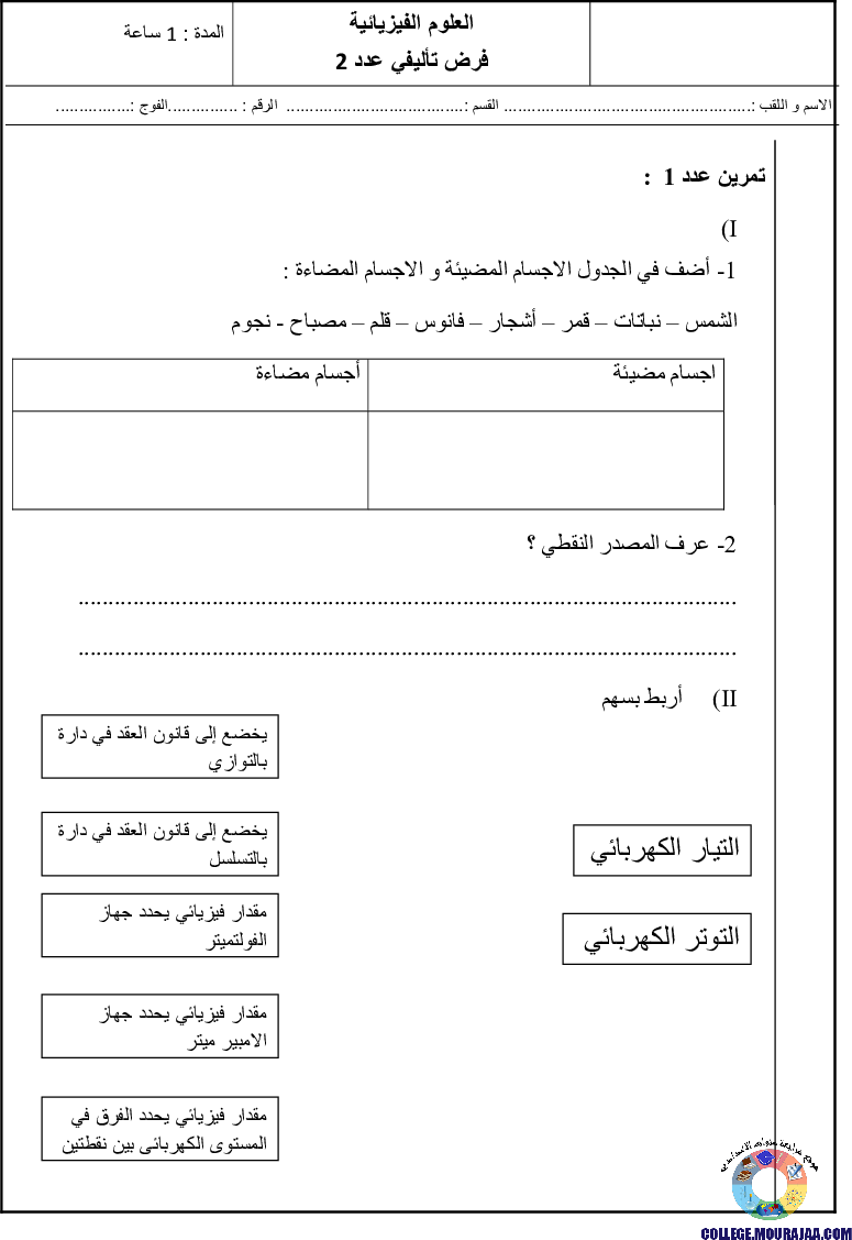 فرض_تأليفي_الثلاثي_الثاني_سنة_الثامنة_في_الفيزياء