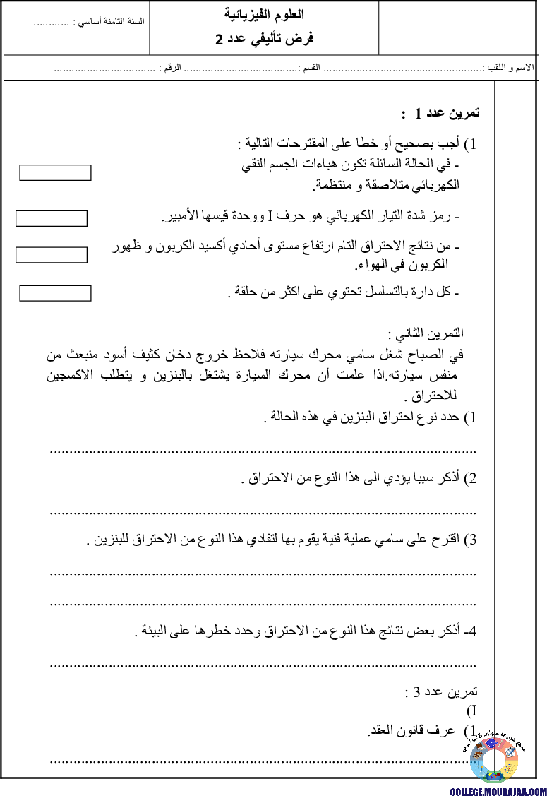 فرض_تاليفي_سنة_الثامنة_الثلاثي_الثاني_في_الفيزياء